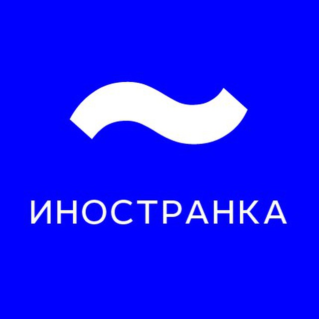 Аватар канала Иностранка