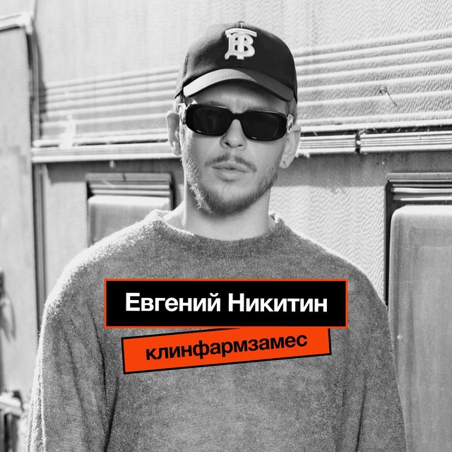 Аватар канала Клинфарм замес | Евгений Никитин