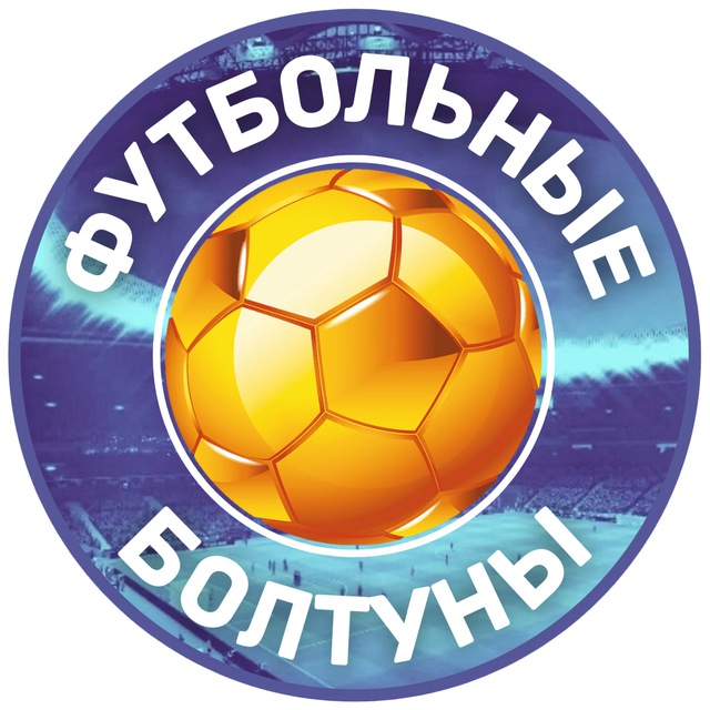 Аватар канала ФУТБОЛЬНЫЕ БОЛТУНЫ | О СПОРТЕ