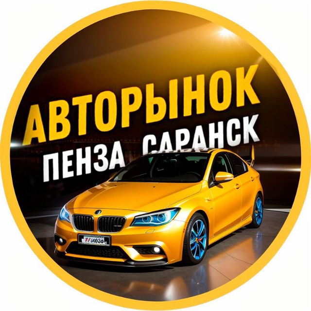 Аватар канала АВТОРЫНОК ПЕНЗА | САРАНСК | САРАТОВ