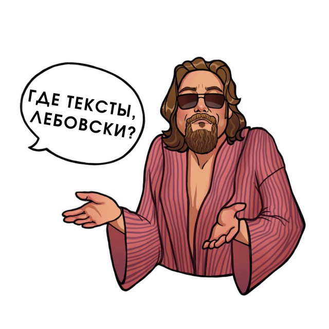 Аватар канала Где тексты, Лебовски?