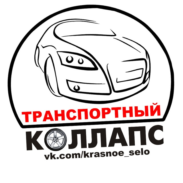 Аватар канала Транспортный КОЛЛАПС, Красное Село. Новости и события.