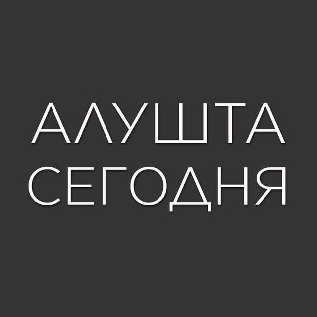 Аватар канала Алушта | СЕГОДНЯ