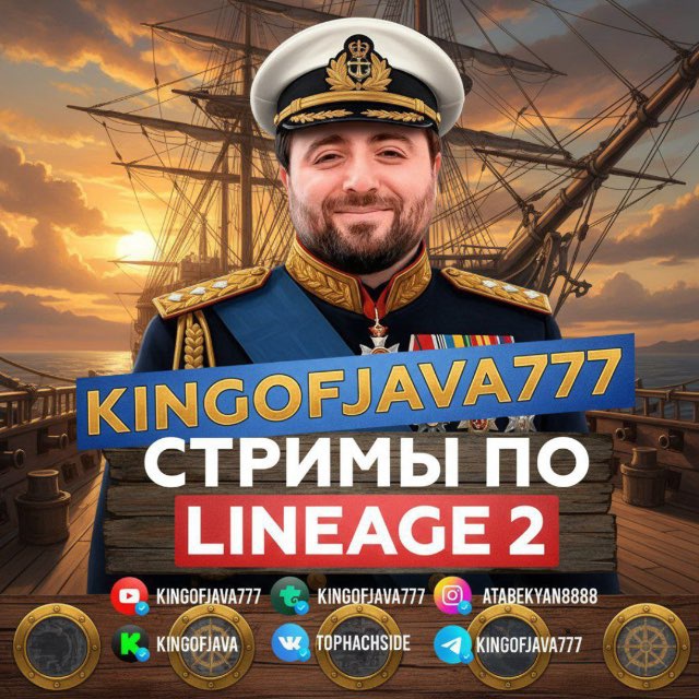 Аватар канала KINGOFJAVA777 - Стримы Lineage 2