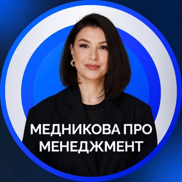 Медникова про менеджмент