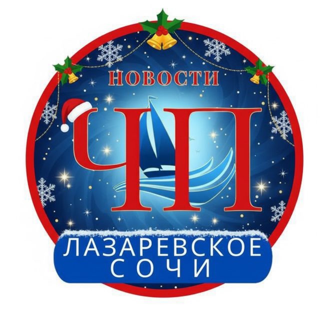 Аватар канала ЧП ЛАЗАРЕВСКОЕ/СОЧИ