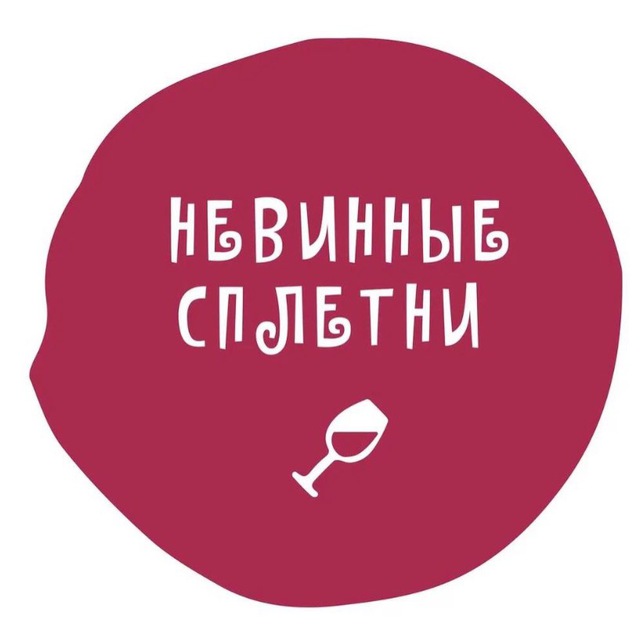 Аватар канала Невинные сплетни