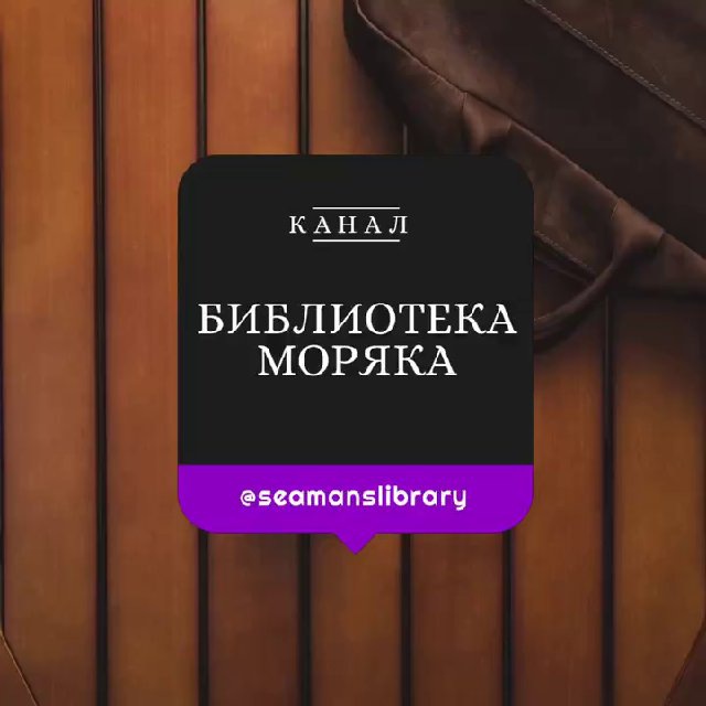 Аватар канала Библиотека Моряка Seaman’s Library