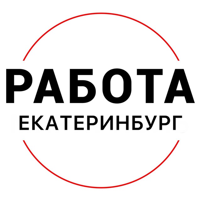 Аватар канала Вакансии в ЕКАТЕРИНБУРГЕ