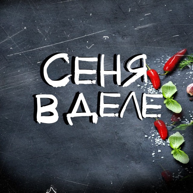 Аватар канала СЕНЯ В ДЕЛЕ
