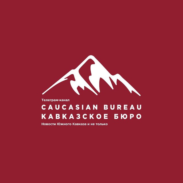 Аватар канала Caucasian Bureau || Кавказское бюро