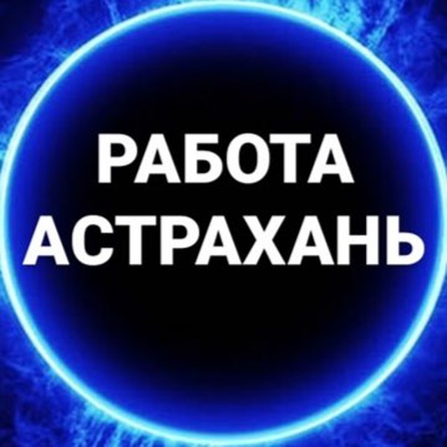 Аватар канала Вакансии в АСТРАХАНИ