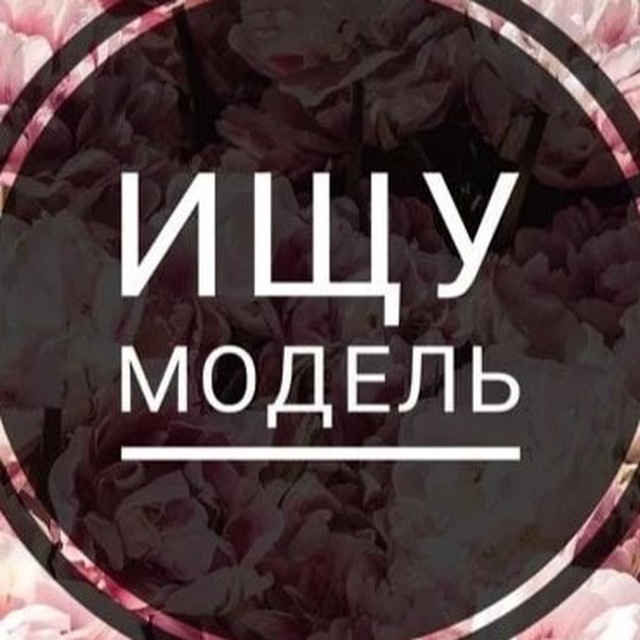 Аватар канала ИЩУ МОДЕЛЬ МОСКВА