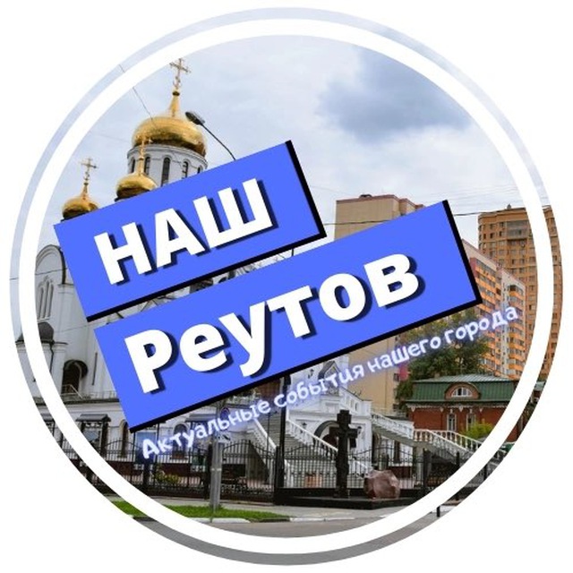 Аватар канала Реутов - Новокосино news