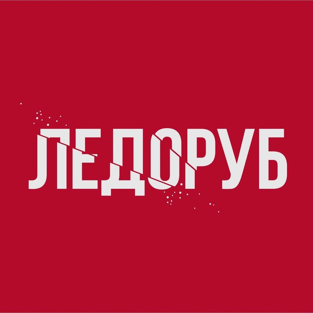 Аватар канала ЛЕДОРУБ
