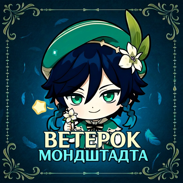 Аватар канала Ветерок Мондштадта | Genshin Impact 🍃