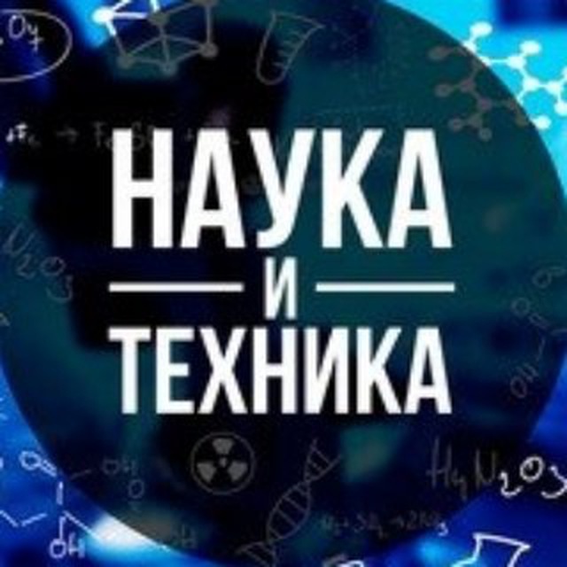 Аватар канала Наука | Техника | IT