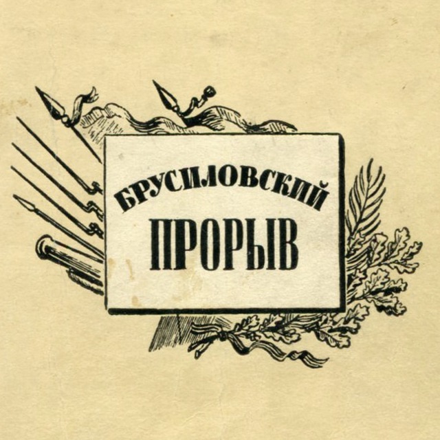 Аватар канала Брусиловский прорыв