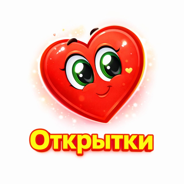 Аватар канала Открытки