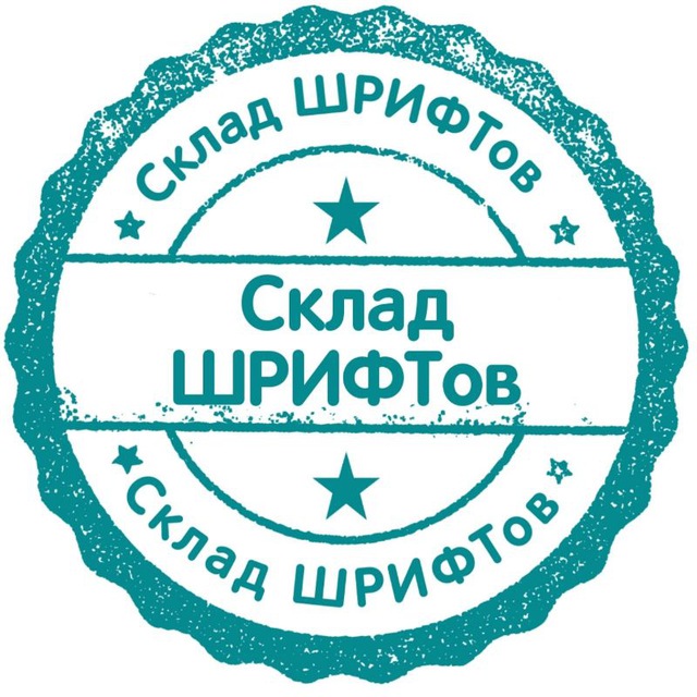 Аватар канала Склад ШРИФТов