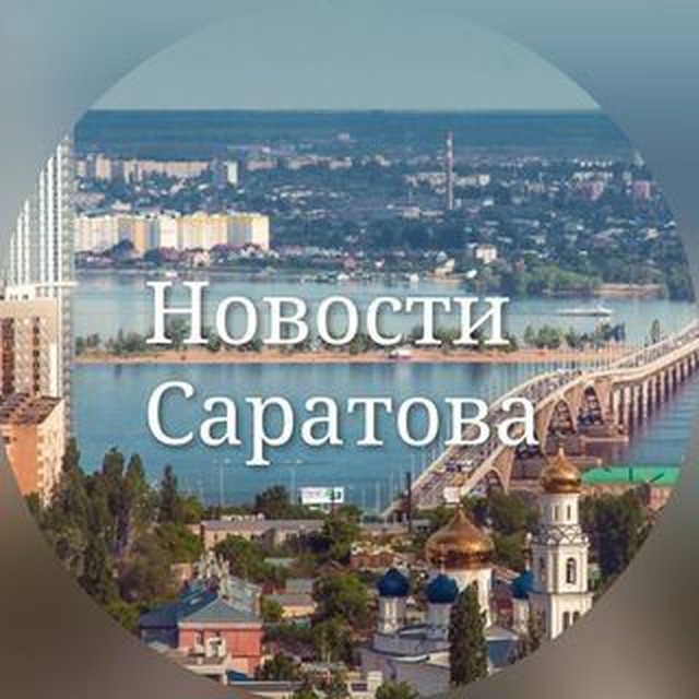 Аватар канала Саратов Новости