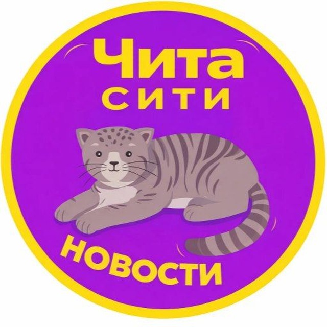 Аватар канала Чита, Забайкалье. 75 регион - новости.