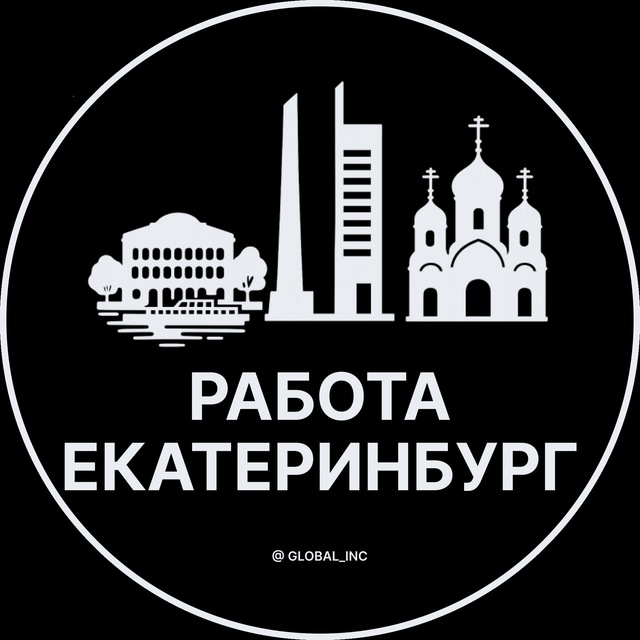 Аватар канала Вакансии в Екатеринбурге