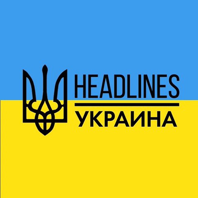 Аватар канала headlines | новости, война, Украина, мир 🇺🇦