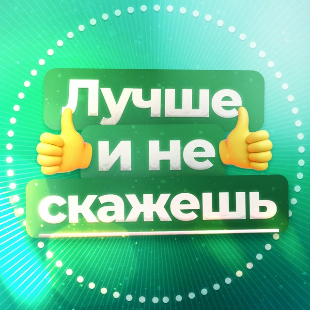 Аватар канала Лучше и не скажешь
