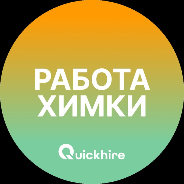 Аватар канала Вакансии в Химках | Работа