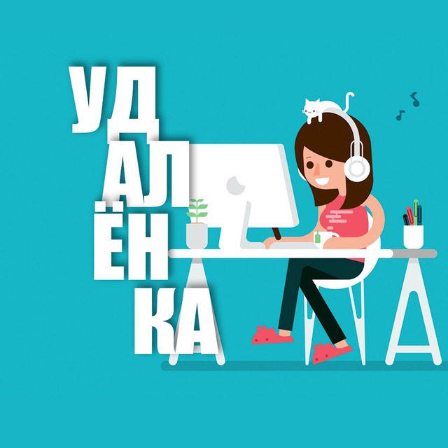 Аватар канала Работа на Удаленке | Вакансии России