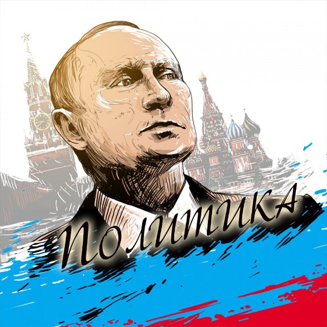 Аватар канала Политика | Россия и Регионы | Важное