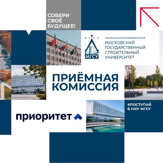 Аватар канала Приёмная комиссия НИУ МГСУ