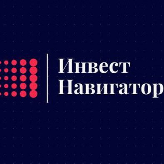 Аватар канала ИНВЕСТ НАВИГАТОР