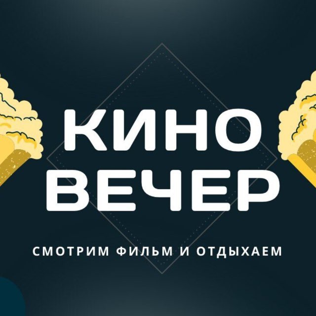Аватар канала 🍿КиноВечер (фильмы и сериалы 2025)