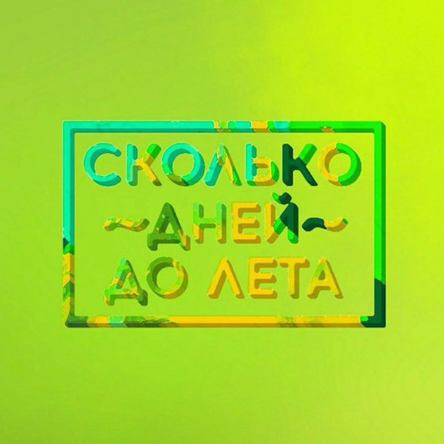 Аватар канала сколько дней до лета
