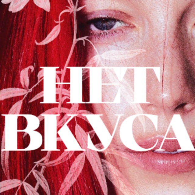 Аватар канала у Мари нет вкуса
