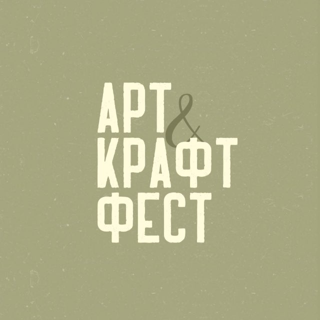 Аватар канала АРТ КРАФТ ФЕСТ