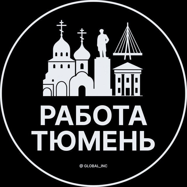 Аватар канала Работа в Тюмени