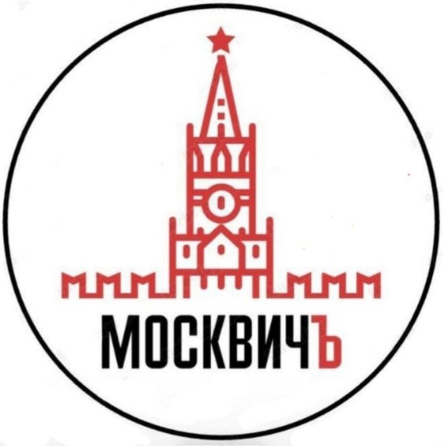 Аватар канала МОСКВИЧ ъ | ДОСУГ | Москва | АФИША | СОБЫТИЯ | БЕСПЛАТНО