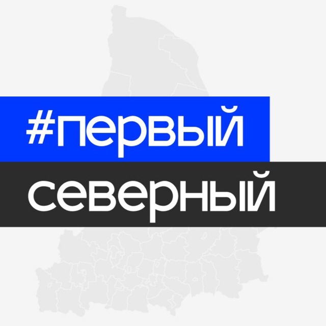 Аватар канала Первый Северный ♔