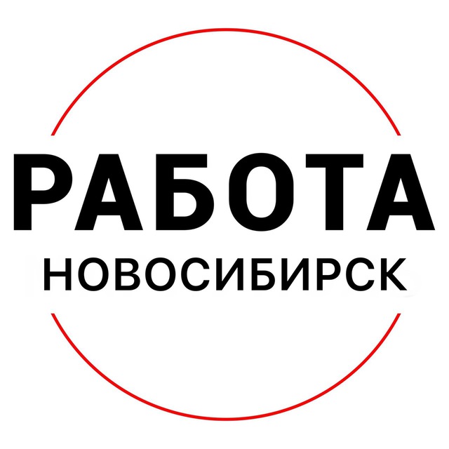Аватар канала Вакансии в Новосибирске