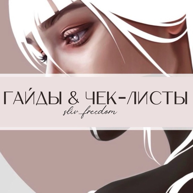 Аватар канала ГАЙДЫ free ЧЕК-ЛИСТЫ