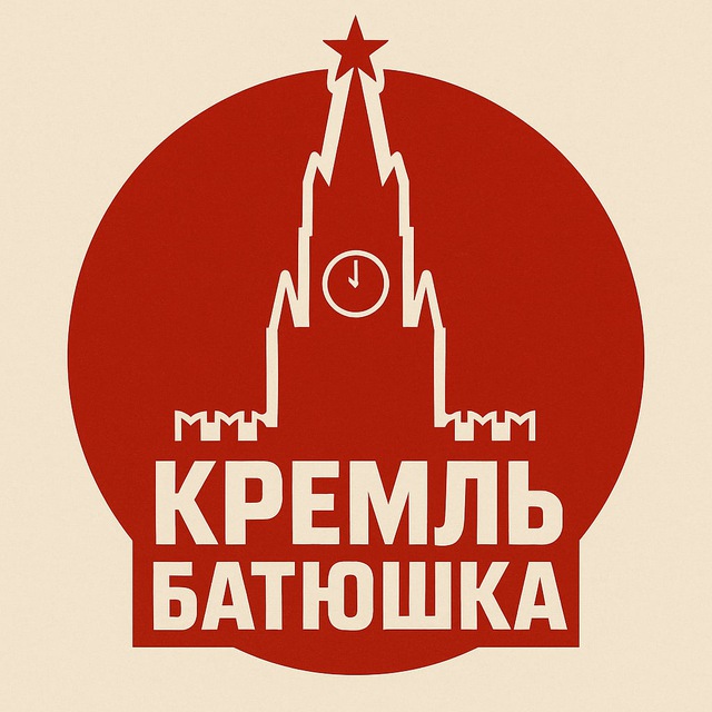 Аватар канала Кремль батюшка
