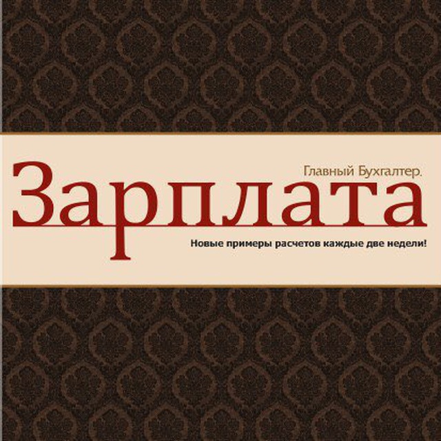 Аватар канала ГБ. ЗАРПЛАТА 📒