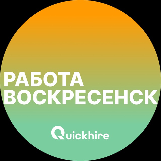 Аватар канала Вакансии в Воскресенске