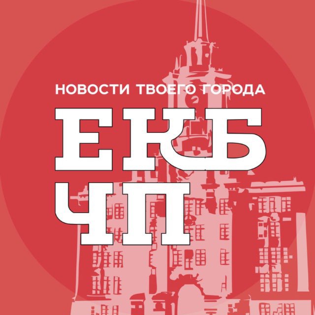 Аватар канала Екатеринбург ЧП
