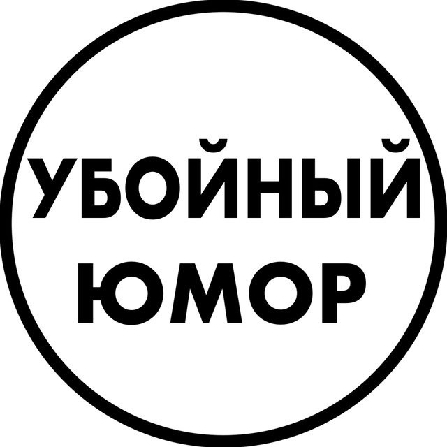 Аватар канала Убойный юмор