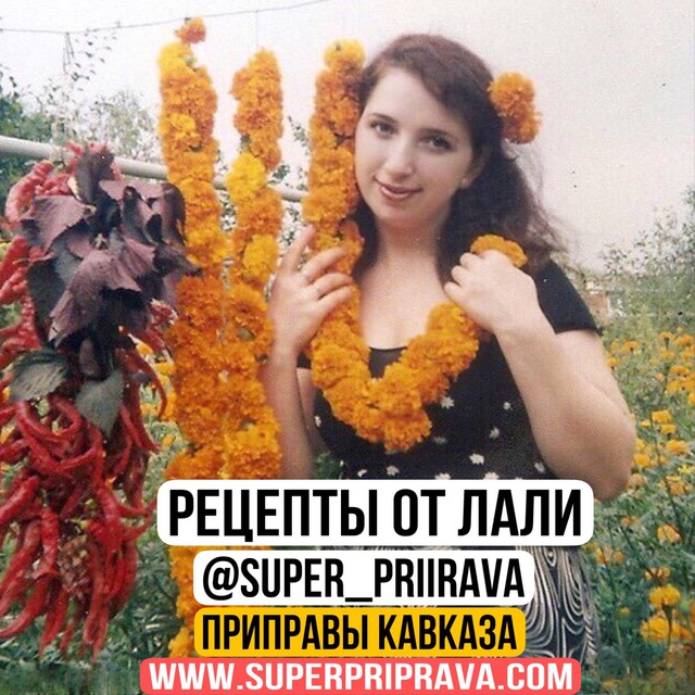Аватар канала СУПЕР-ПРИПРАВА-рецепты от Лали