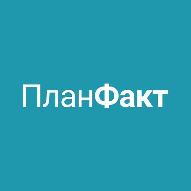 Аватар канала ПланФакт — про бизнес и деньги